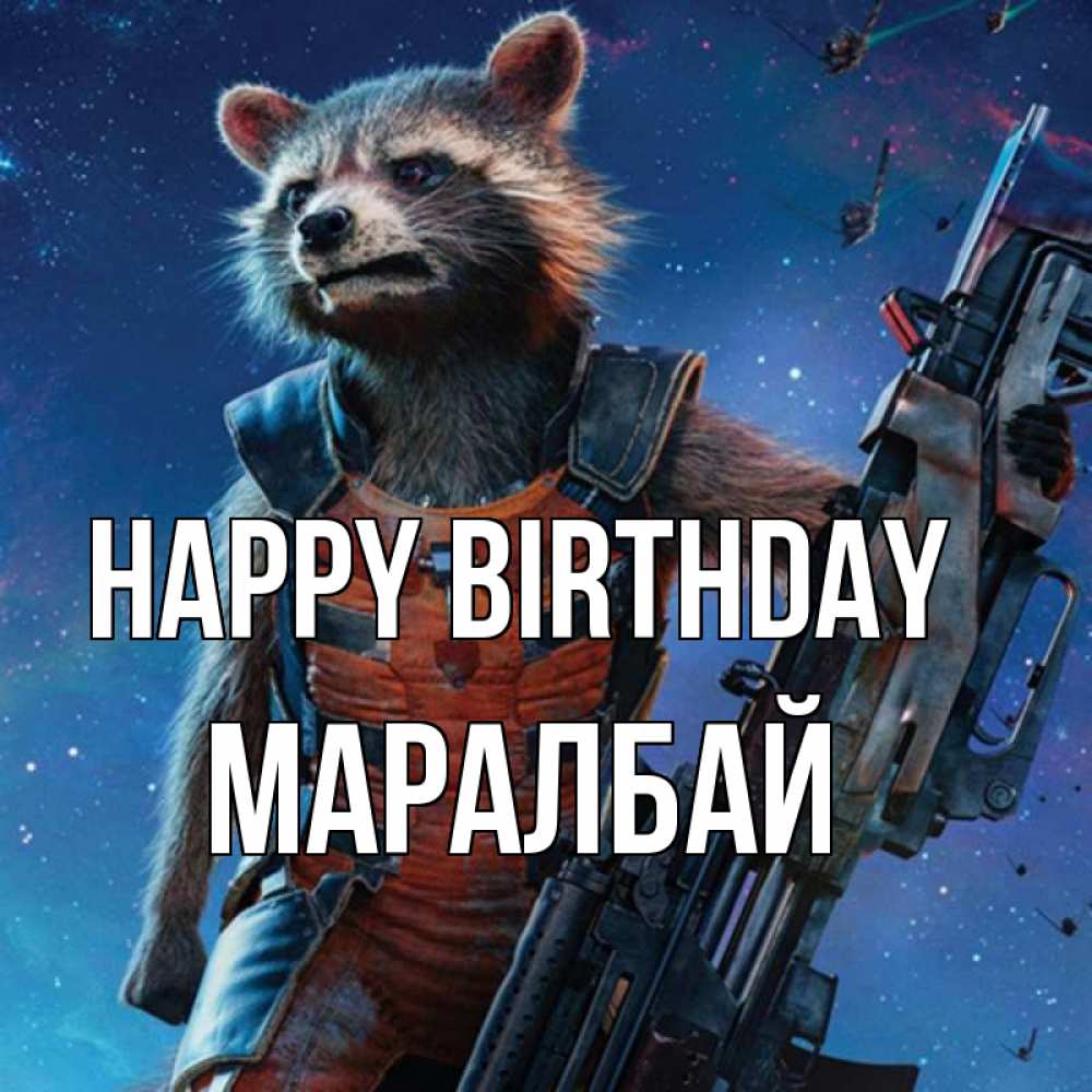 Greetings card с именем, МАРАЛБАЙ Happy Birthday реактивный Рокета Greetings with text for free download 