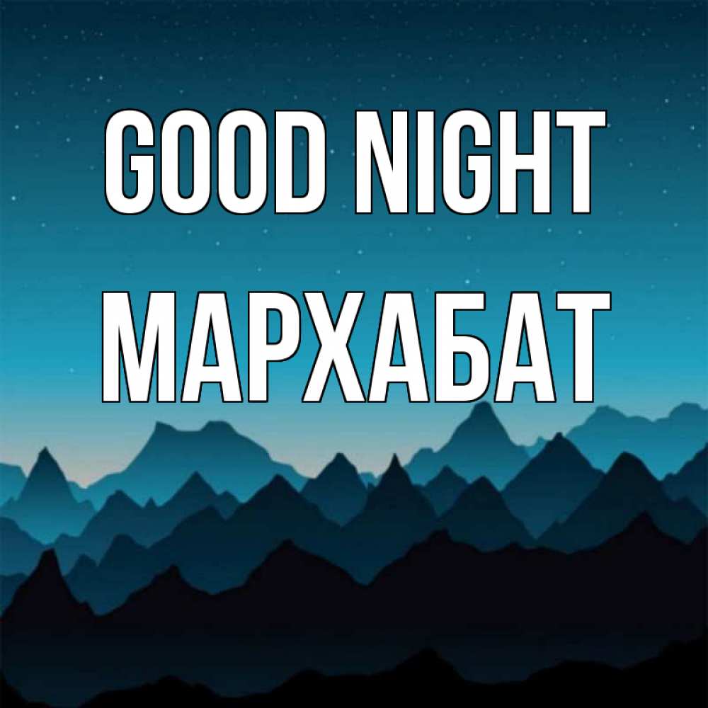 Greetings card с именем, МАРХАБАТ Good night сладких снов звездное небо Greetings with text for free download 