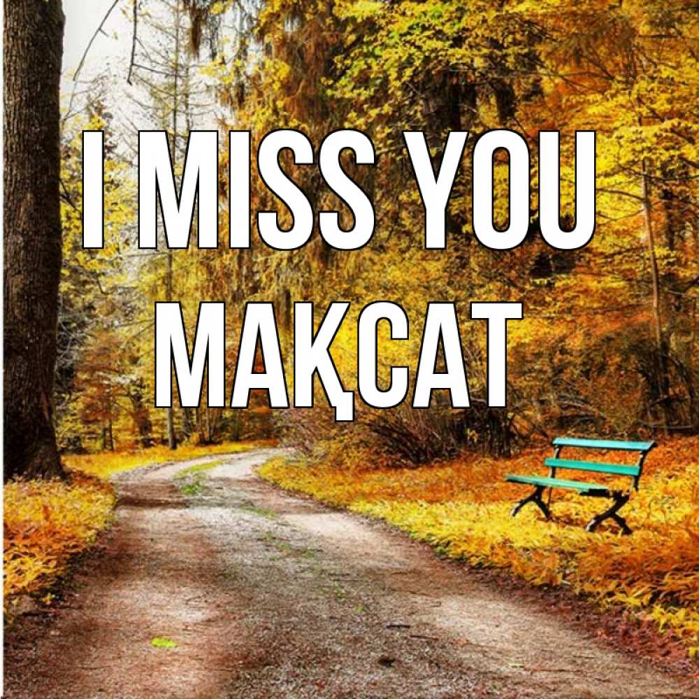 Greetings card с именем, МАҚСАТ I miss you зеленая лавочка и осенний лес Greetings with text for free download 