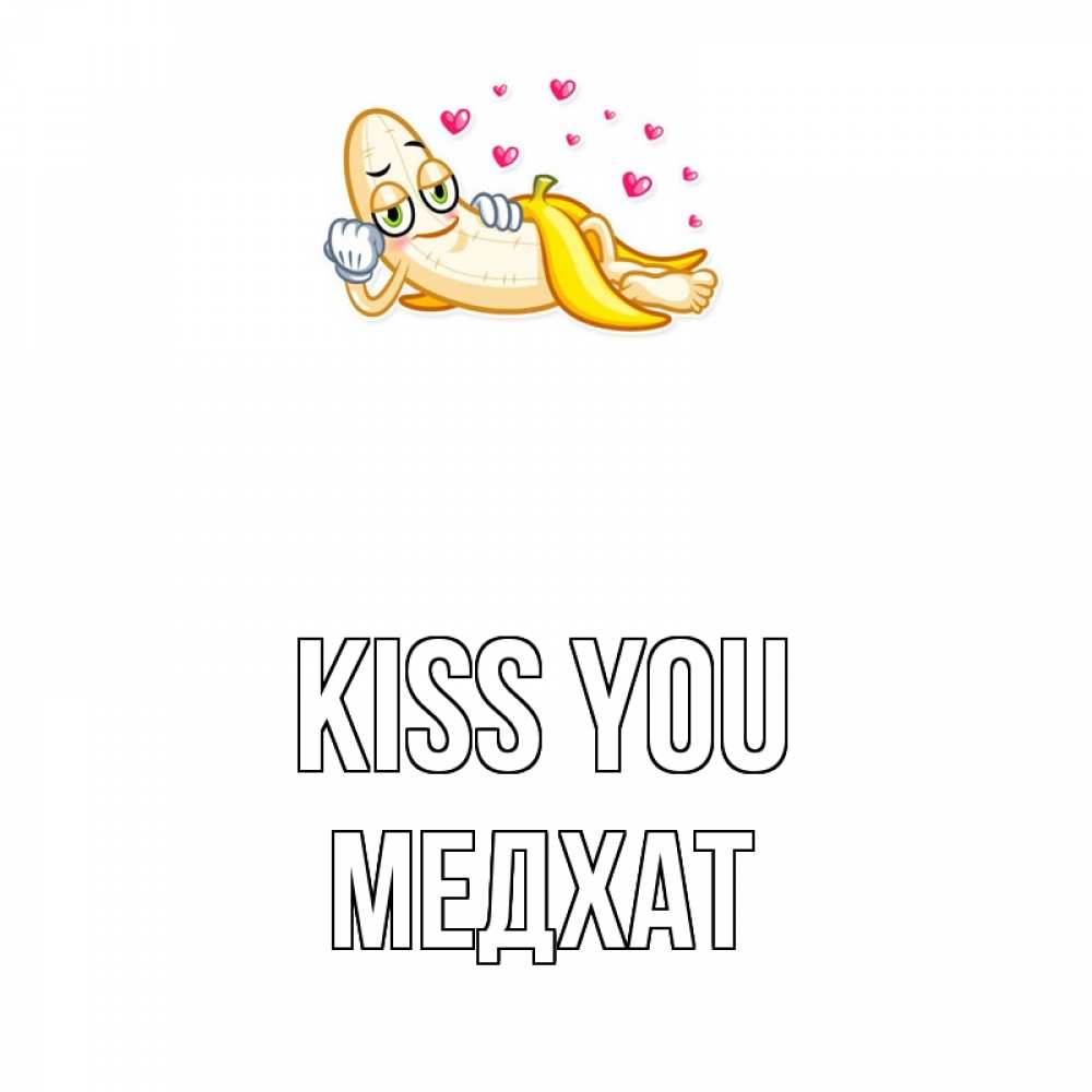 Greetings card с именем, МЕДХАТ Kiss you поцелуй открытки бесплатно Greetings with text for free download 