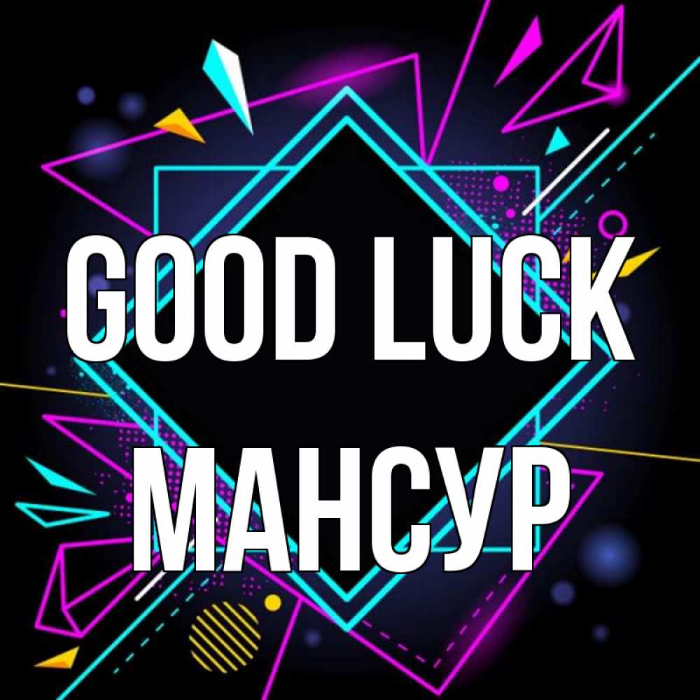 Greetings card с именем, Мансур Good luck рамочки Greetings with text for free download 