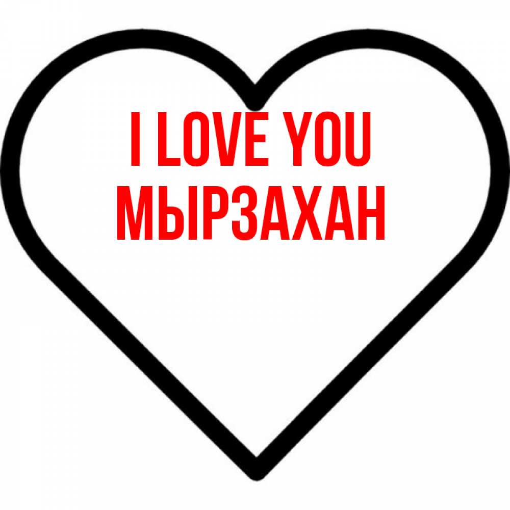 Greetings card с именем, Мырзахан I love you посто Greetings with text for free download 