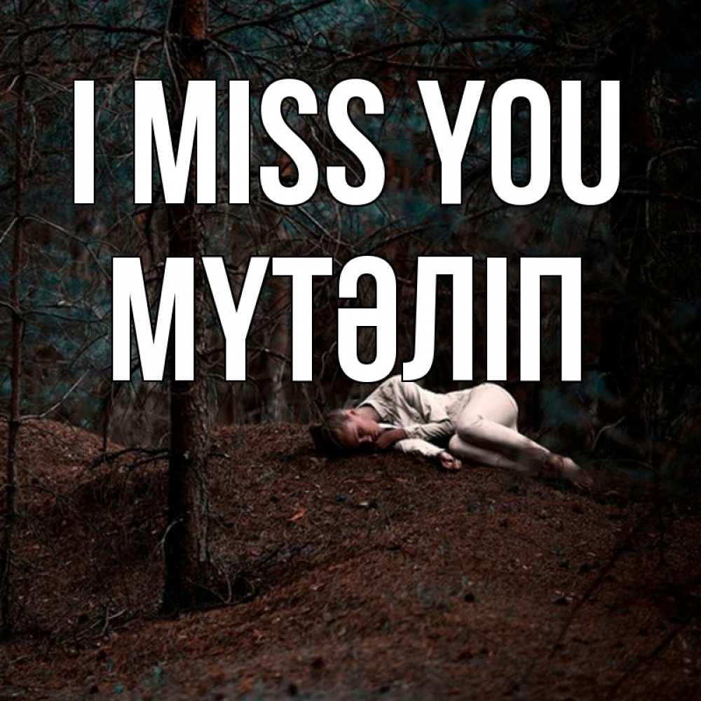 Greetings card с именем, МҮТӘЛІП I miss you очень Greetings with text for free download 