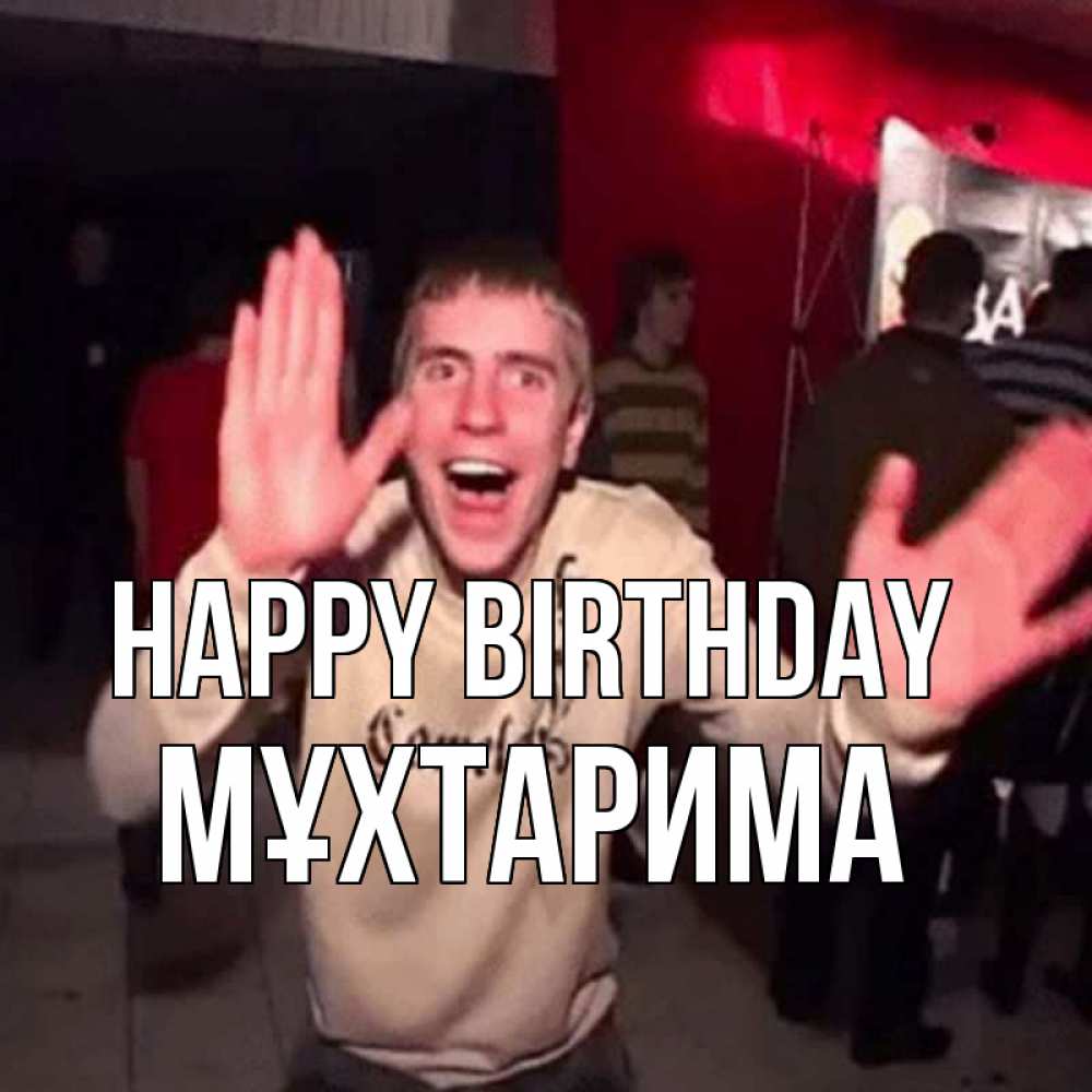 Greetings card с именем, МҰХТАРИМА Happy Birthday Веселье Мем Greetings with text for free download 