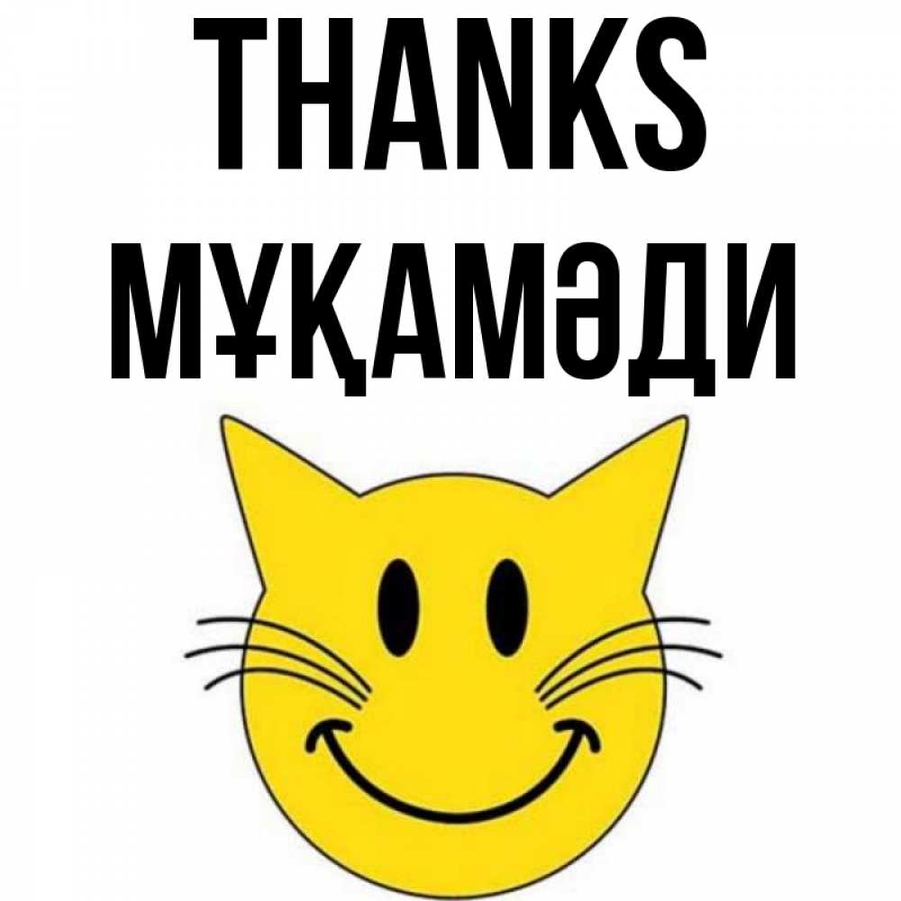 Greetings card с именем, МҰҚАМӘДИ Thanks улыбающийся смайл кот Greetings with text for free download 