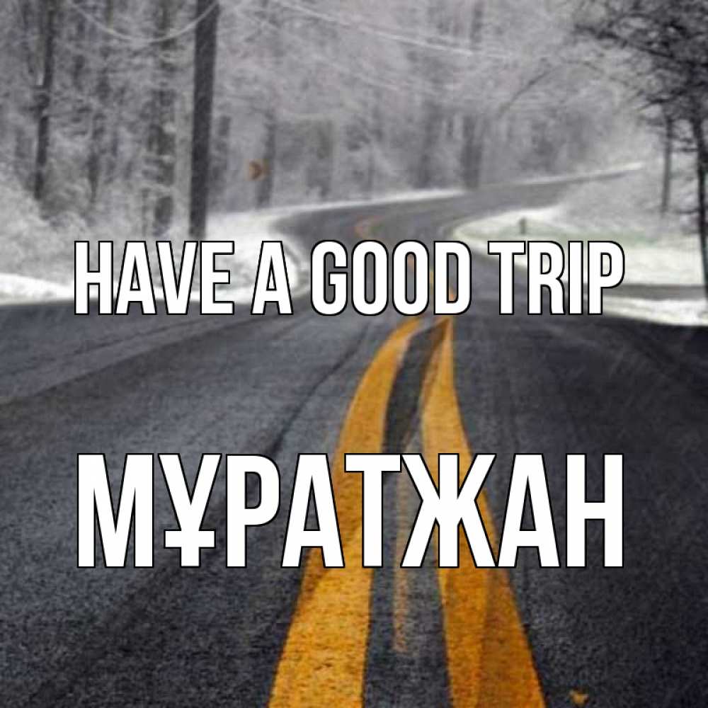 Greetings card с именем, Мұратжан Have a good trip хорошего вам путешествия Greetings with text for free download 