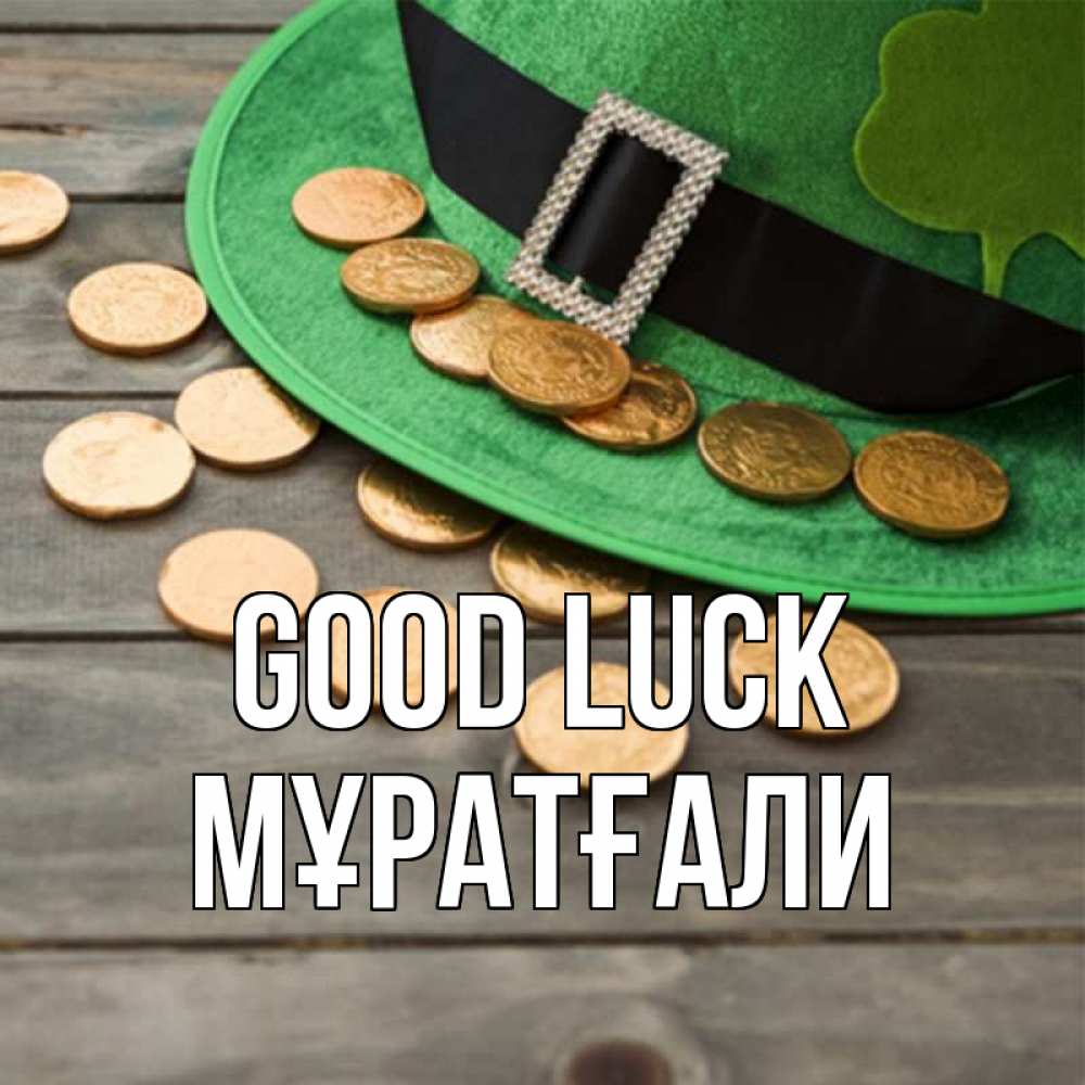 Greetings card с именем, Мұратғали Good luck монеты Greetings with text for free download 