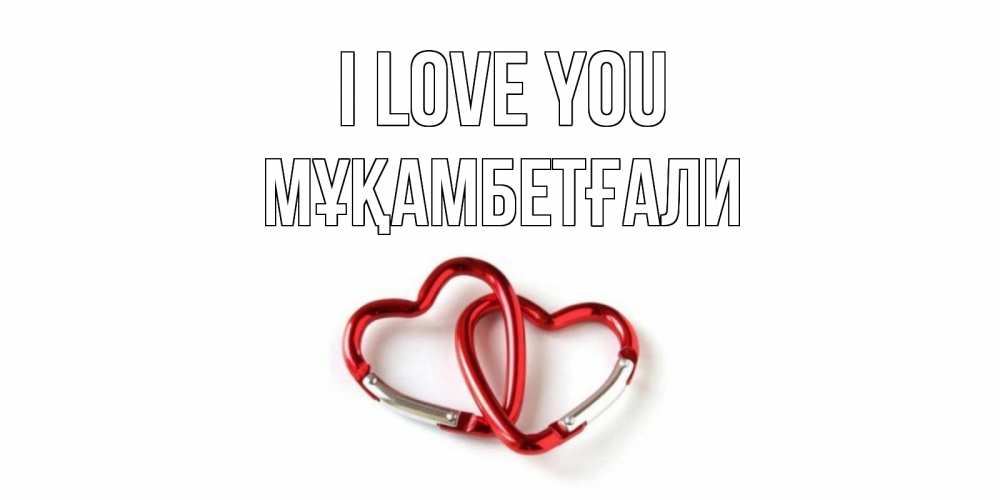 Greetings card с именем, Мұқамбетғали I love you карабин, сердце Greetings with text for free download 