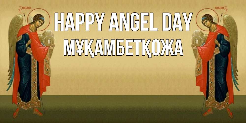 Greetings card с именем, Мұқамбетқожа happy angel day христианство, праздники, день ангела Greetings with text for free download 