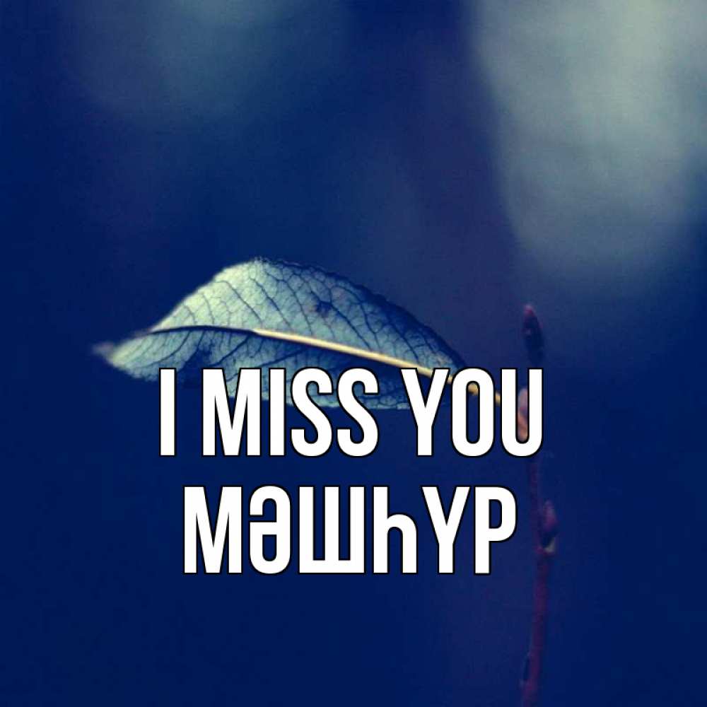 Greetings card с именем, МӘШҺҮР I miss you одна ветка 1 Greetings with text for free download 