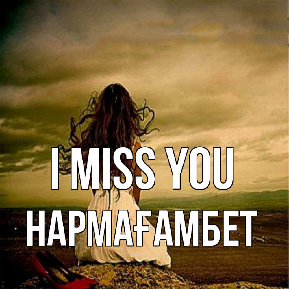 Greetings card с именем, НАРМАҒАМБЕТ I miss you возвращайся Greetings with text for free download 