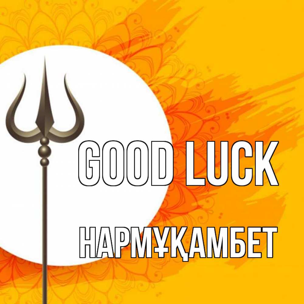 Greetings card с именем, НАРМҰҚАМБЕТ Good luck пусть повезет Greetings with text for free download 