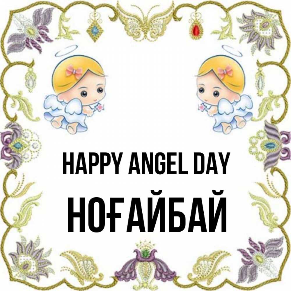 Greetings card с именем, НОҒАЙБАЙ happy angel day маленькие ангелы с крылышками Greetings with text for free download 