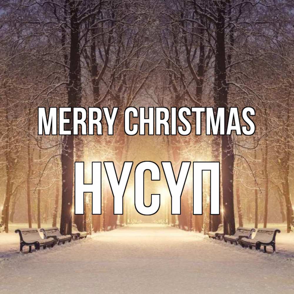 Greetings card с именем, НҮСҮП Merry Christmas зима, парк, фонарь, лес Greetings with text for free download 