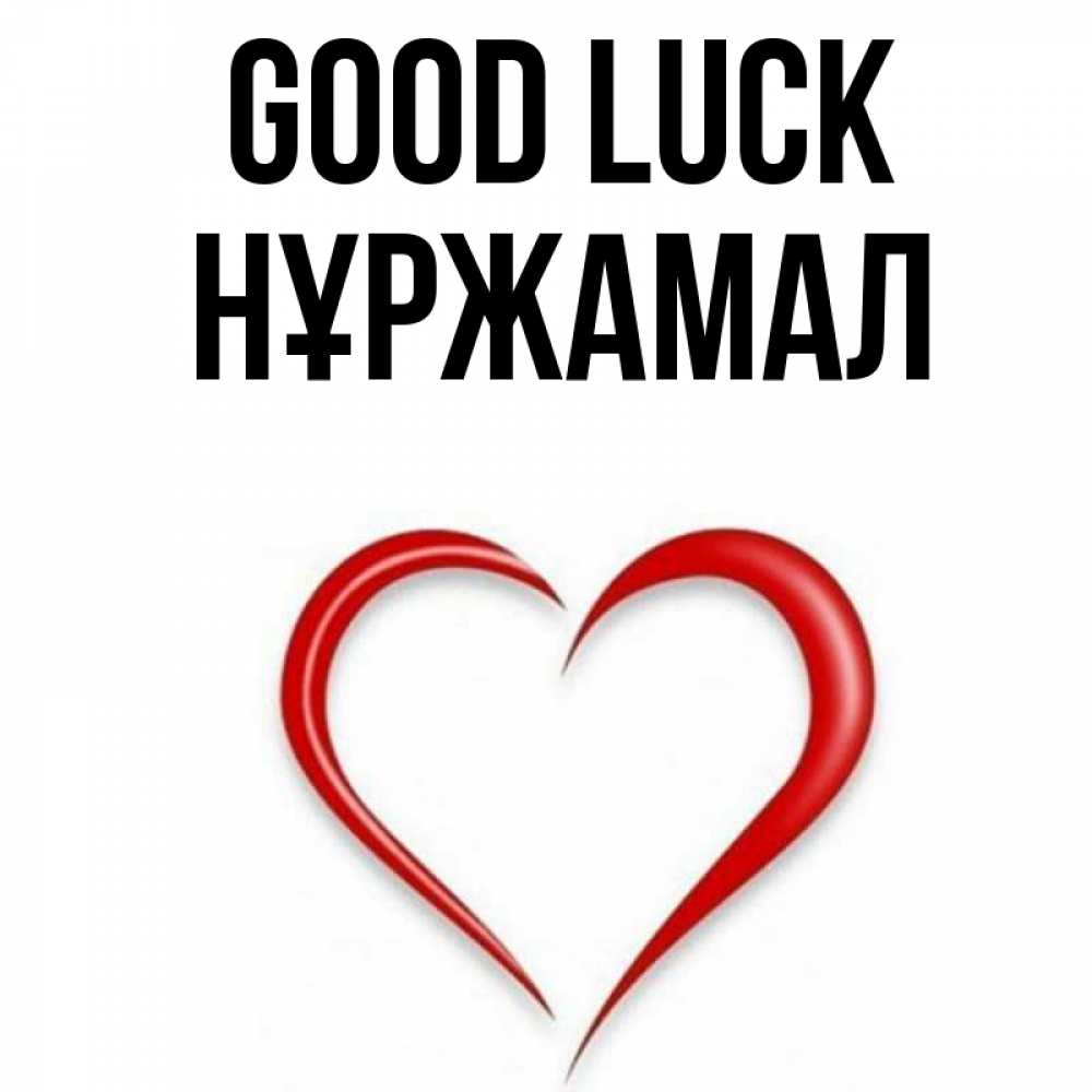 Greetings card с именем, НҰРЖАМАЛ Good luck для удачливых людей Greetings with text for free download 