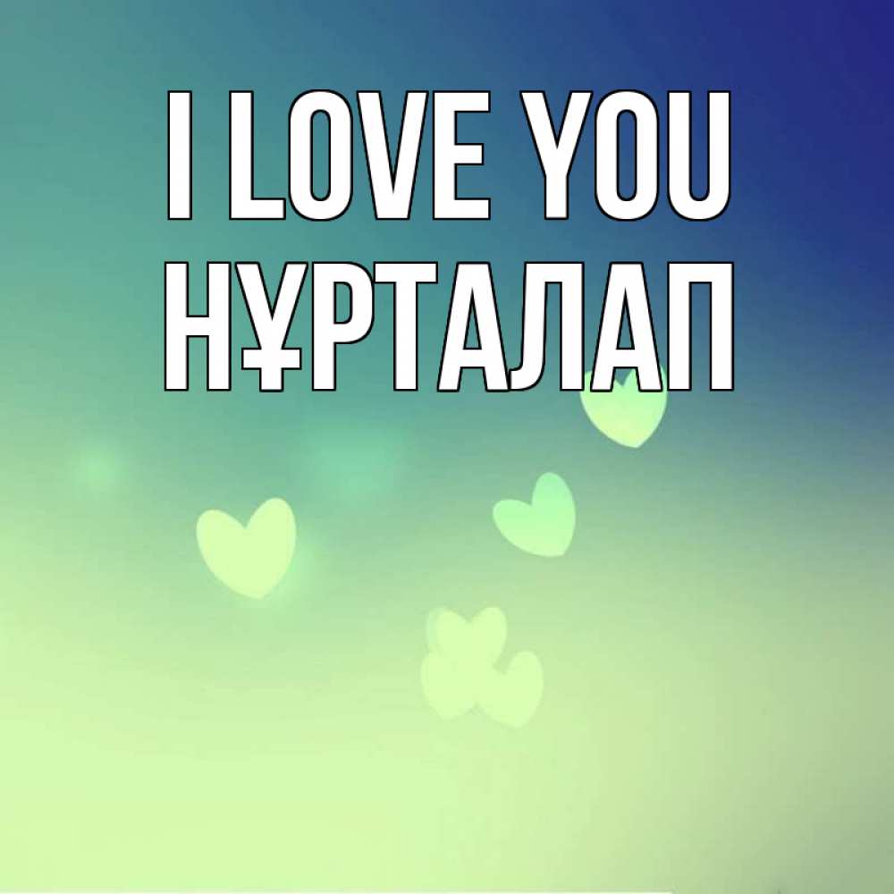 Greetings card с именем, НҰРТАЛАП I love you градиент синий Greetings with text for free download 