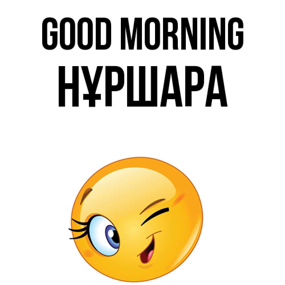 Greetings card с именем, НҰРШАРА Good morning хорошее настроение Greetings with text for free download 