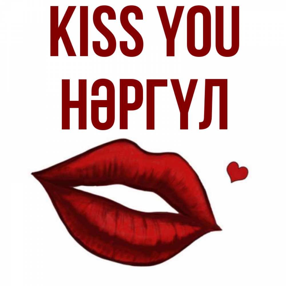 Greetings card с именем, НӘРГҮЛ Kiss you сердечко и губы целуют Greetings with text for free download 