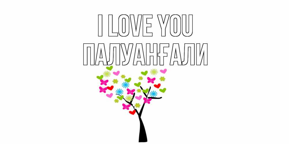Greetings card с именем, ПАЛУАНҒАЛИ I love you Дерево, бабочки Greetings with text for free download 