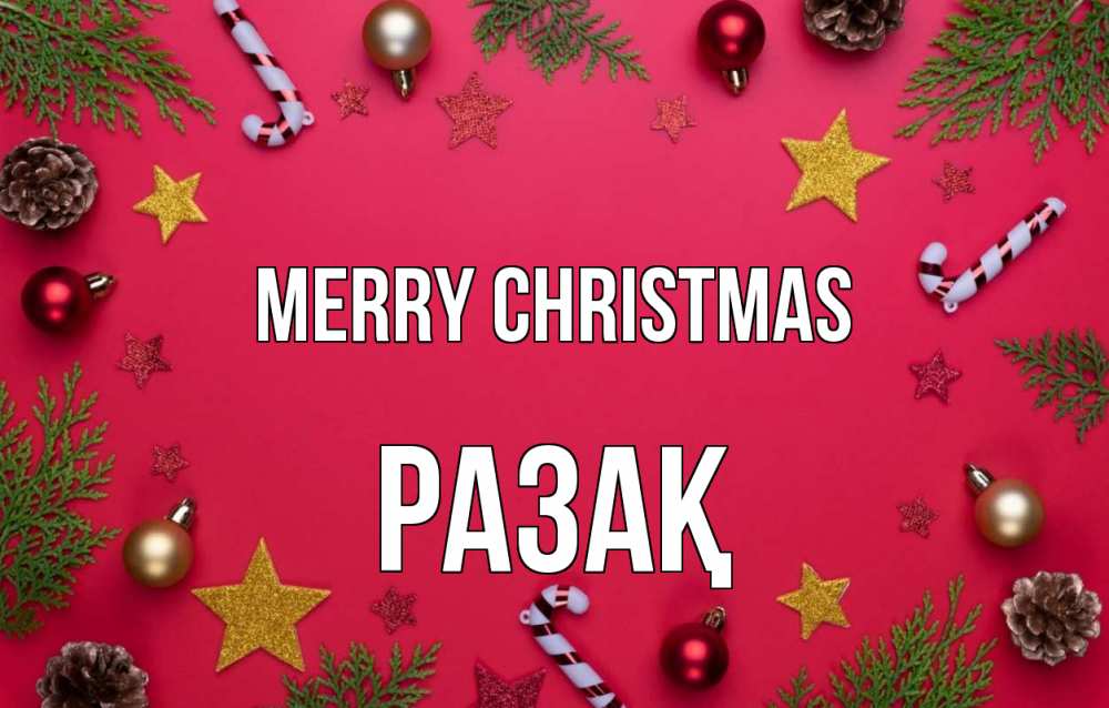 Greetings card с именем, РАЗАҚ Merry Christmas с рождеством Greetings with text for free download 