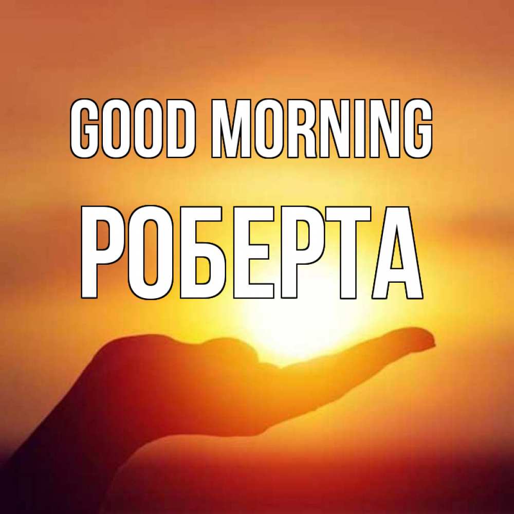 Greetings card с именем, Роберта Good morning ладошка и закат Greetings with text for free download 