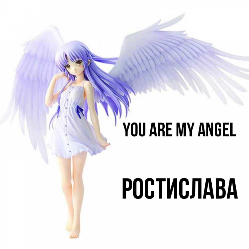 Greetings card с именем, Ростислава You are my angel девушка ангел с фиолетовыми крыльями Greetings with text for free download 