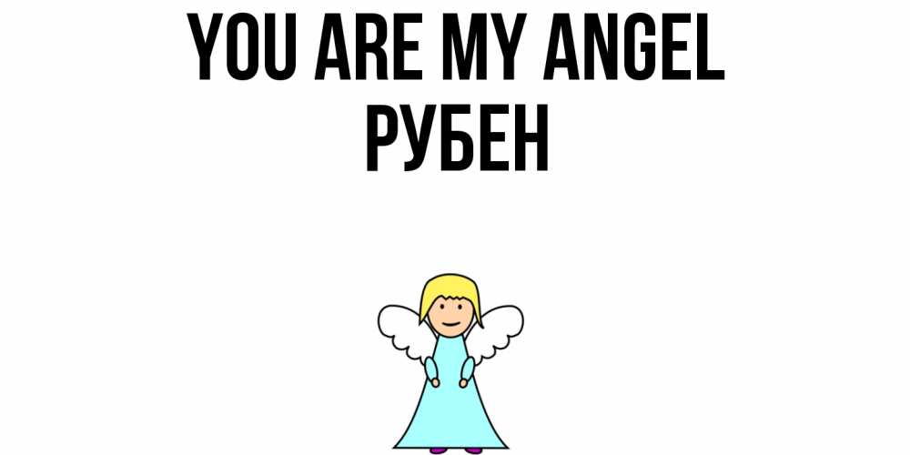 Greetings card с именем, Рубен You are my angel ангел Greetings with text for free download 