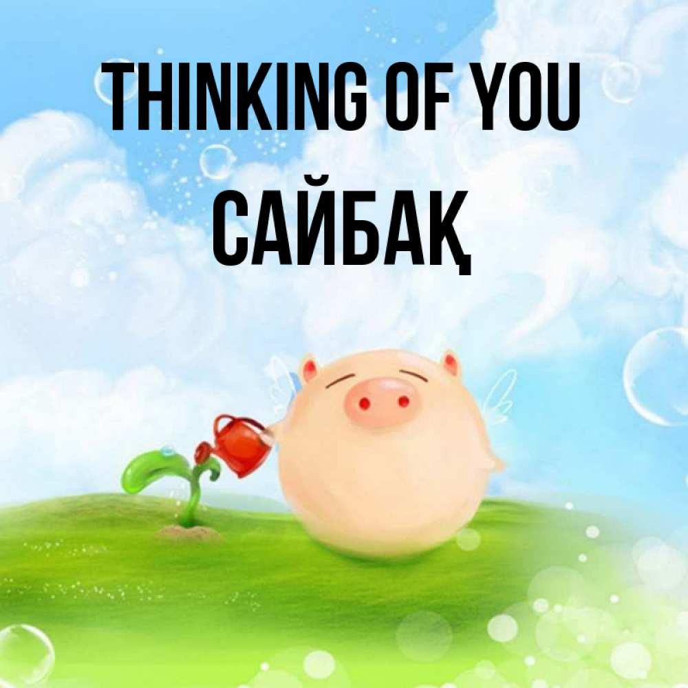 Greetings card с именем, САЙБАҚ Thinking of you позитивная свинюшка Greetings with text for free download 