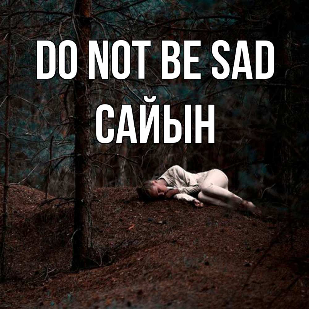 Greetings card с именем, САЙЫН Do not be sad лес Greetings with text for free download 