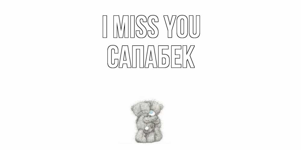Greetings card с именем, САПАБЕК I miss you мишки Greetings with text for free download 