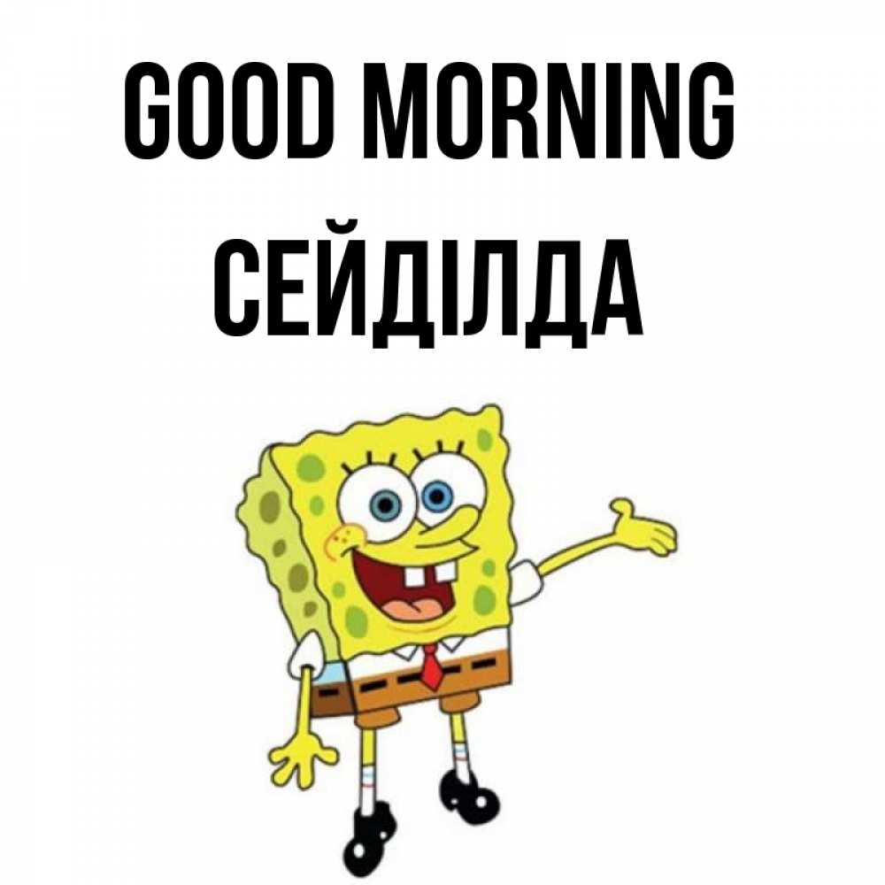 Greetings card с именем, СЕЙДІЛДА Good morning губка боб улыбается Greetings with text for free download 