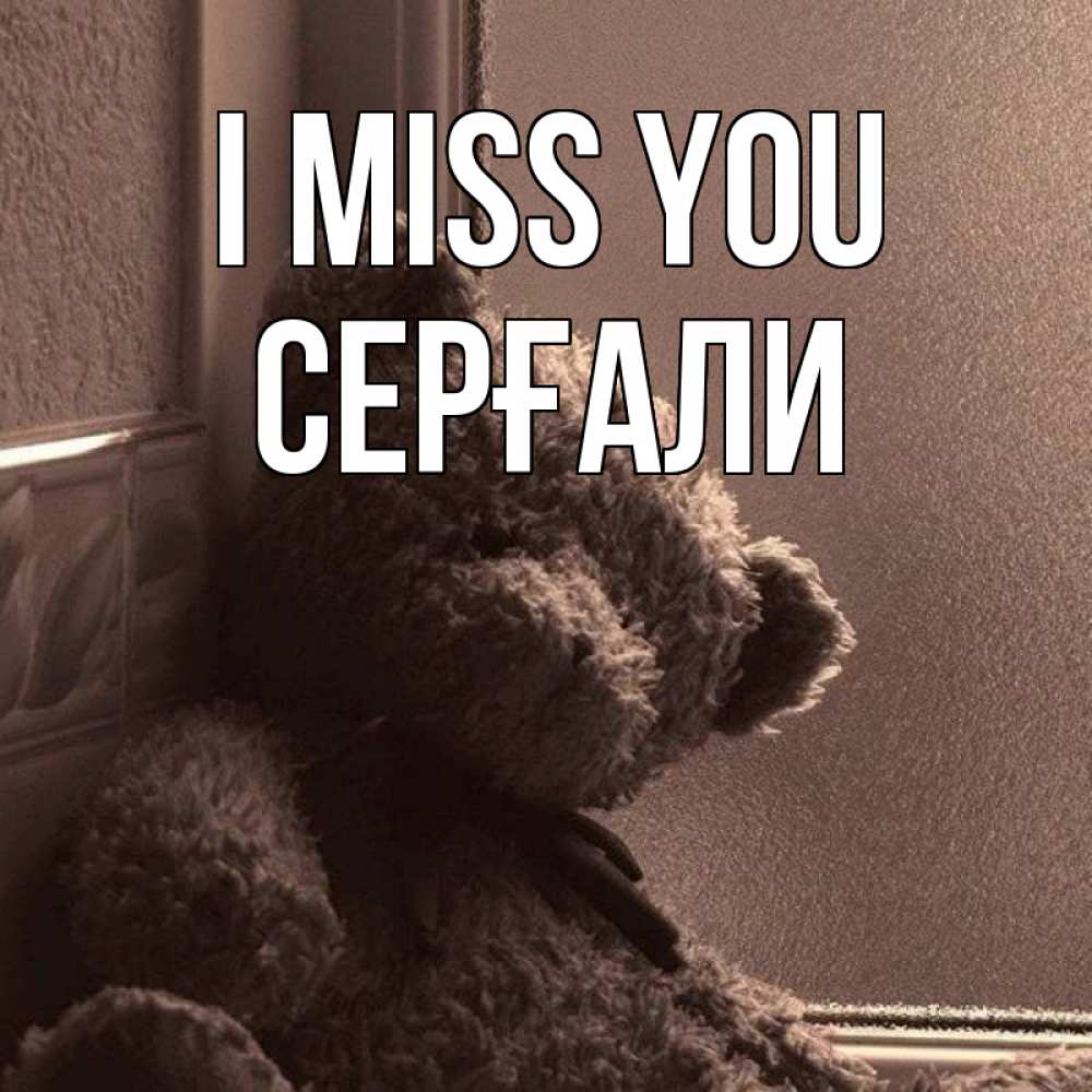 Greetings card с именем, СЕРҒАЛИ I miss you скучаем тут Greetings with text for free download 