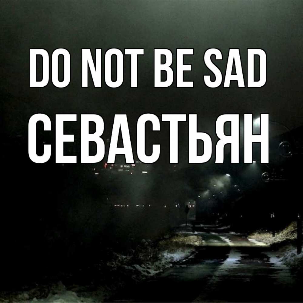 Greetings card с именем, Севастьян Do not be sad фонари Greetings with text for free download 