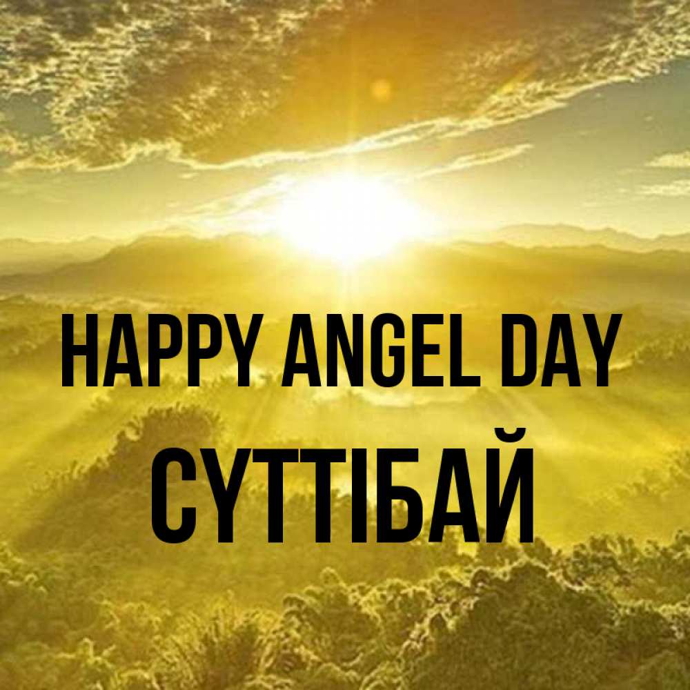 Greetings card с именем, СҮТТІБАЙ happy angel day леса и небо в желтом Greetings with text for free download 