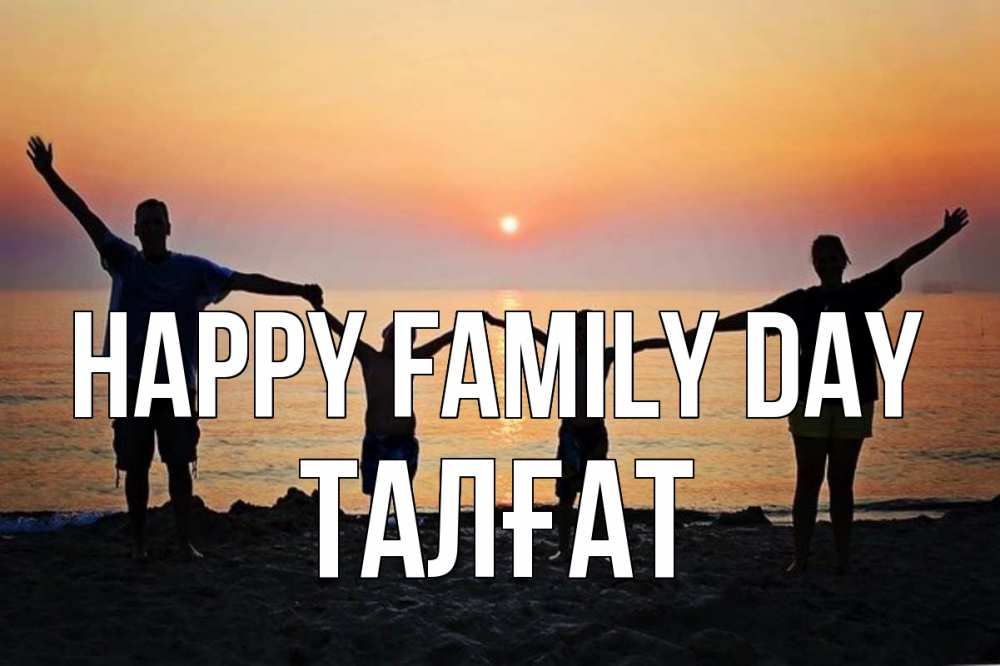 Greetings card с именем, ТАЛҒАТ happy family day мама, папа, дети, дочка,сын, море, пляж, закат Greetings with text for free download 