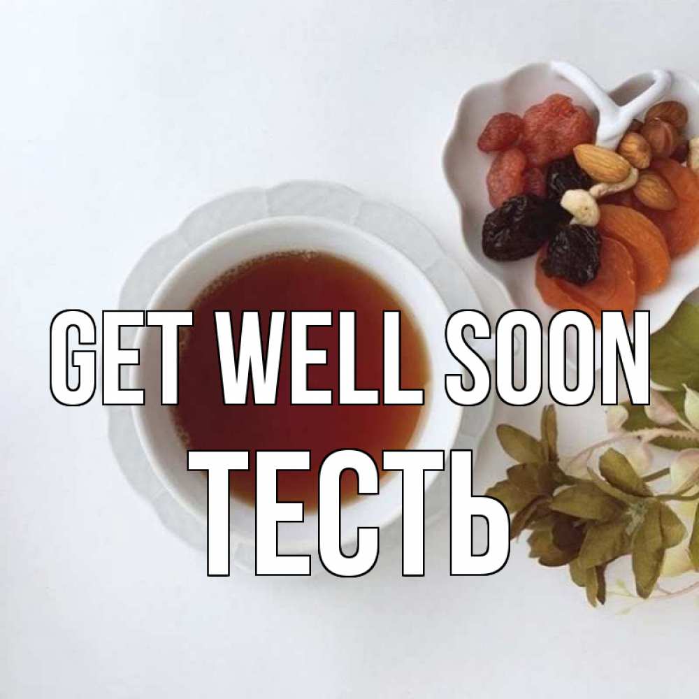 Greetings card с именем, Тесть Get well soon неизвестные растения Greetings with text for free download 