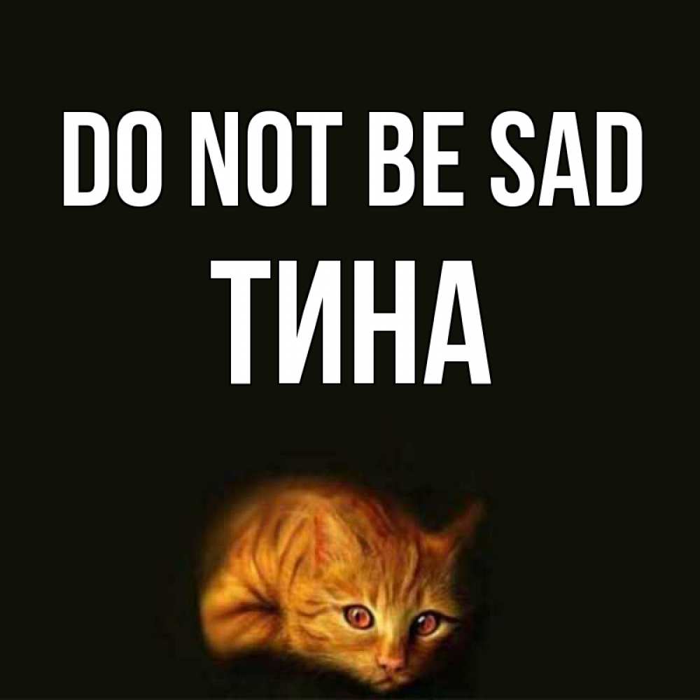 Greetings card с именем, Тина Do not be sad лежащий кот в темноте Greetings with text for free download 