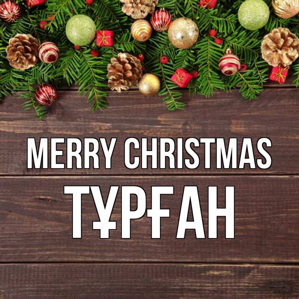 Greetings card с именем, ТҰРҒАН Merry Christmas с рождеством Greetings with text for free download 