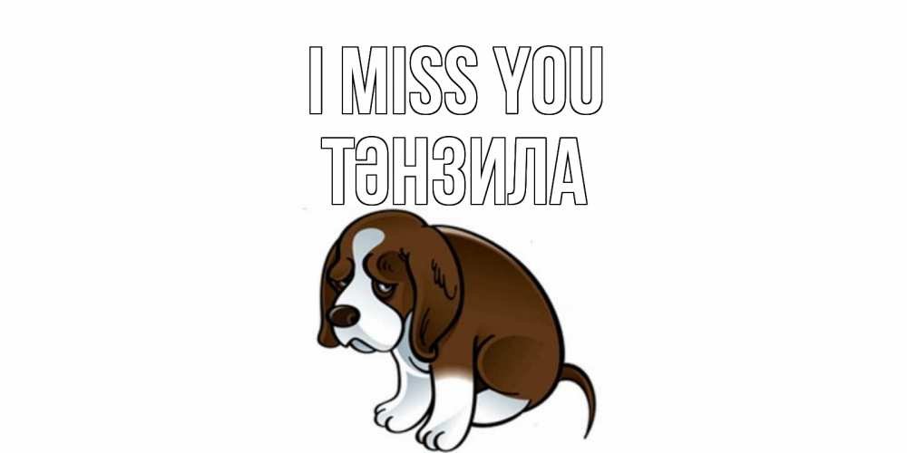 Greetings card с именем, ТӘНЗИЛА I miss you я по тебе скучаю с щенком Greetings with text for free download 
