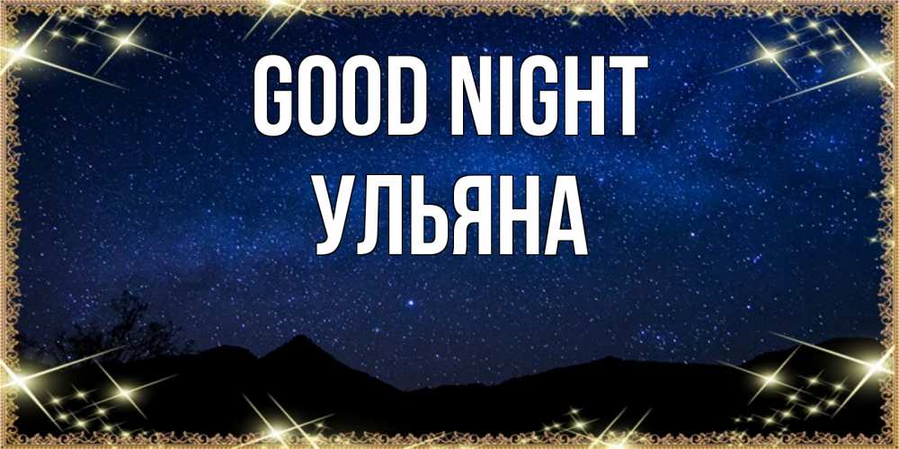 Greetings card с именем, Ульяна Good night млечный путь Greetings with text for free download 