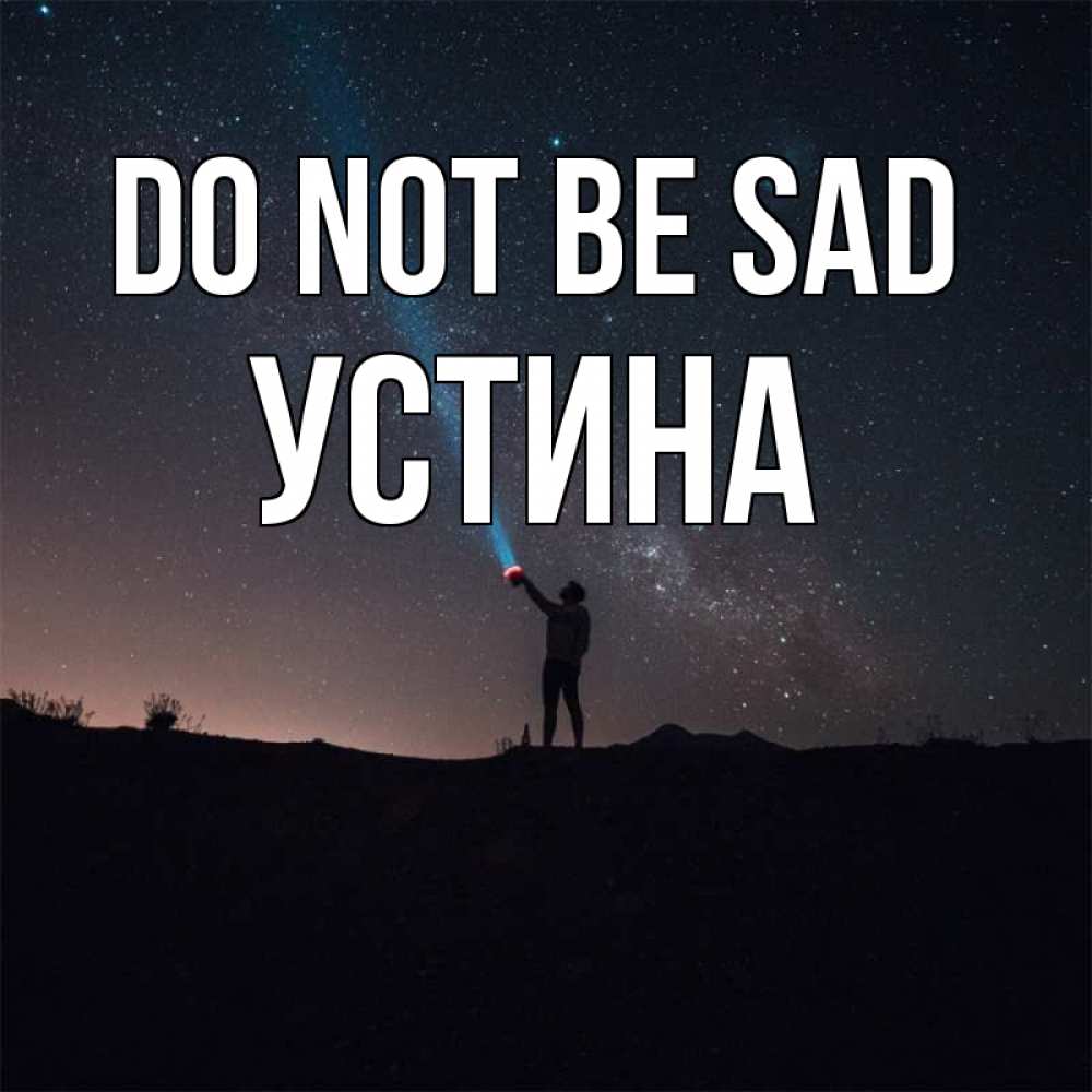 Greetings card с именем, Устина Do not be sad луч света и млечный путь Greetings with text for free download 