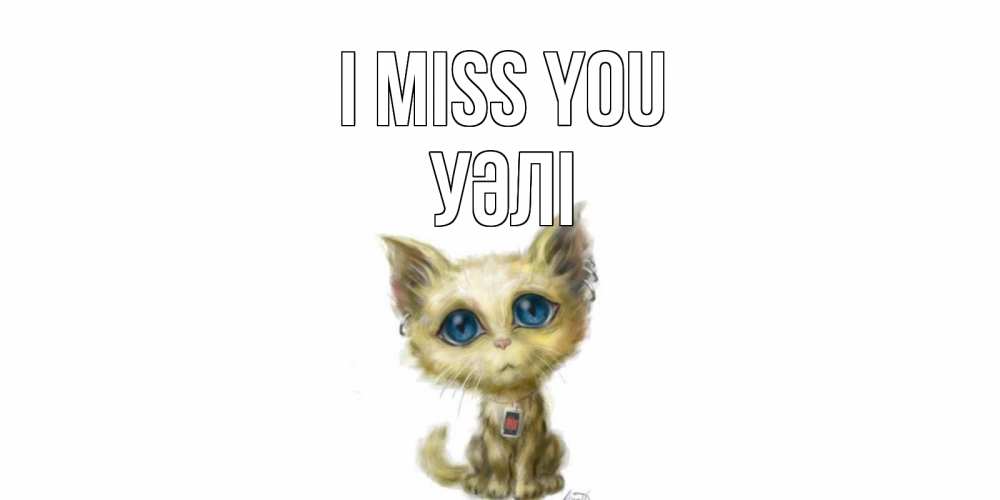 Greetings card с именем, УӘЛІ I miss you я по тебе скучаю открытки для любимых с именем Greetings with text for free download 