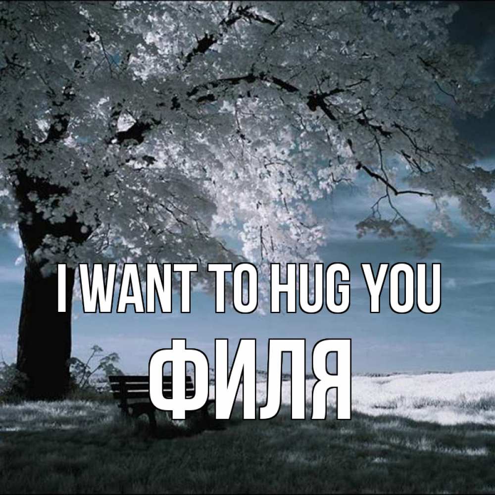 Greetings card с именем, Филя I want to hug you дерево Greetings with text for free download 