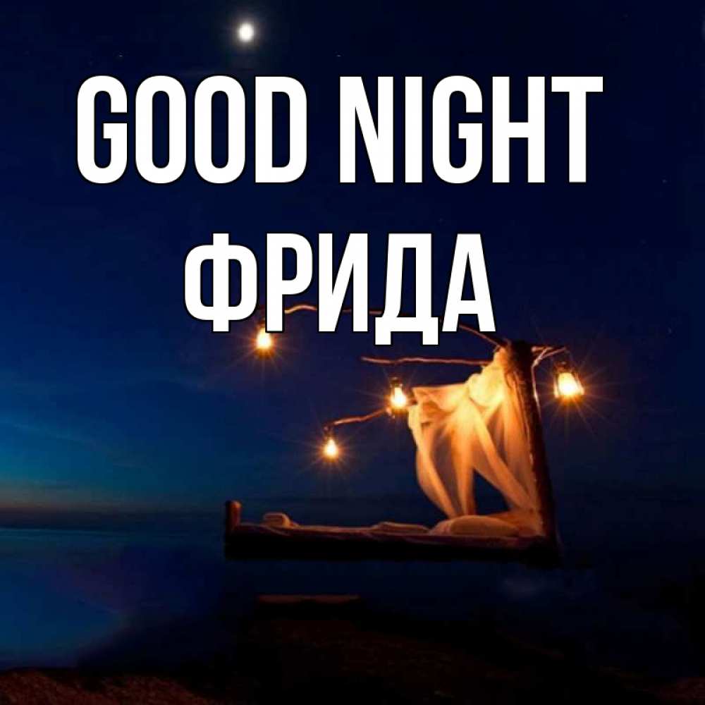 Greetings card с именем, Фрида Good night милый мой Greetings with text for free download 