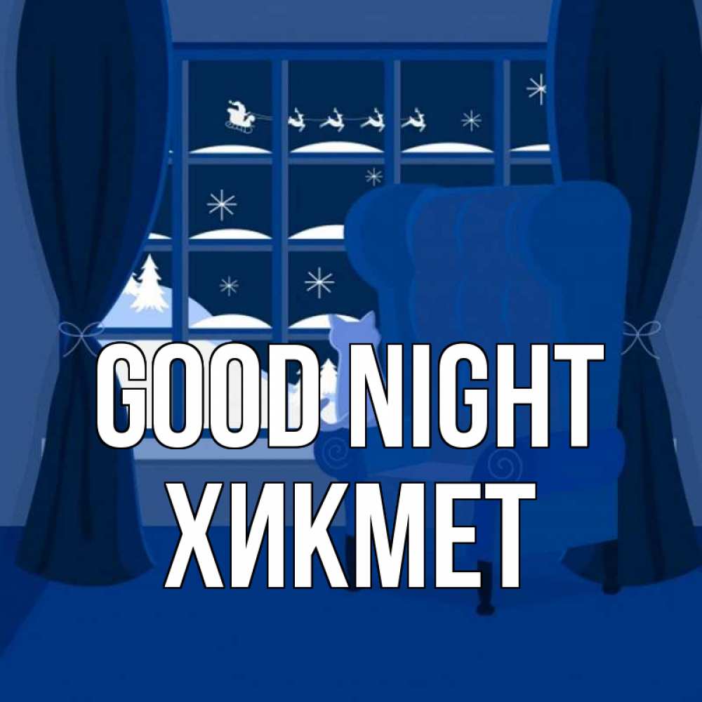 Greetings card с именем, ХИКМЕТ Good night зимняя тема Greetings with text for free download 