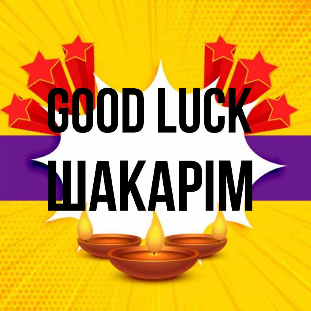 Greetings card с именем, ШАКАРІМ Good luck векторное изображение Greetings with text for free download 