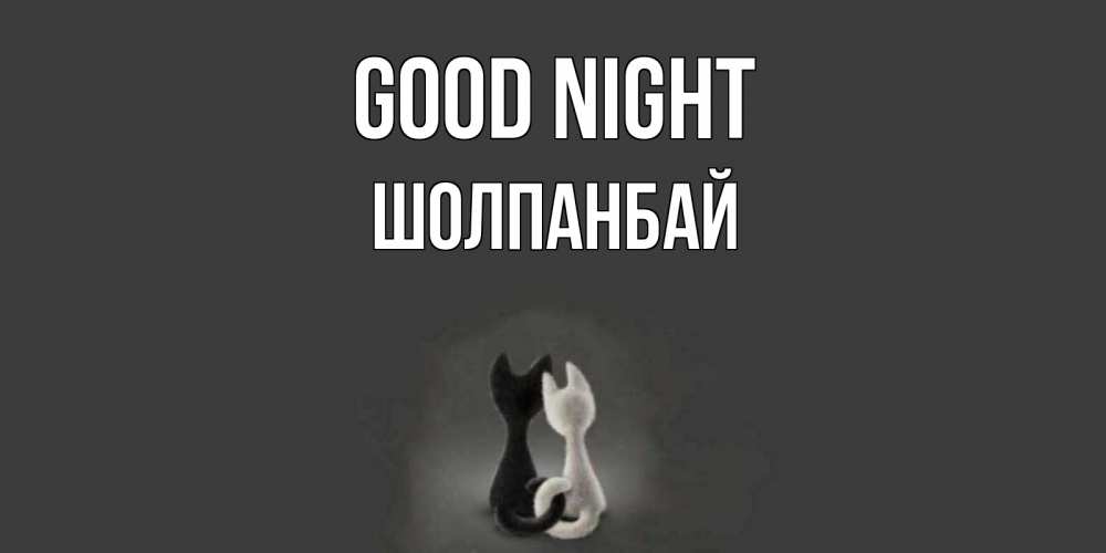 Greetings card с именем, ШОЛПАНБАЙ Good night коты Greetings with text for free download 