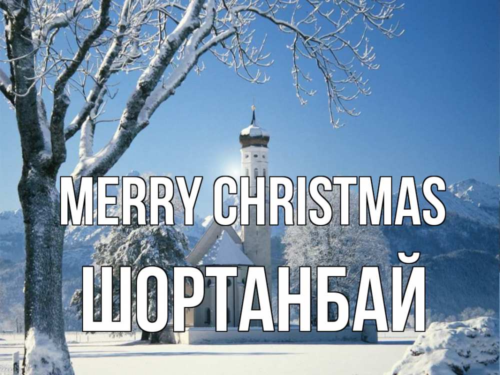Greetings card с именем, ШОРТАНБАЙ Merry Christmas зима, храм, костел Greetings with text for free download 