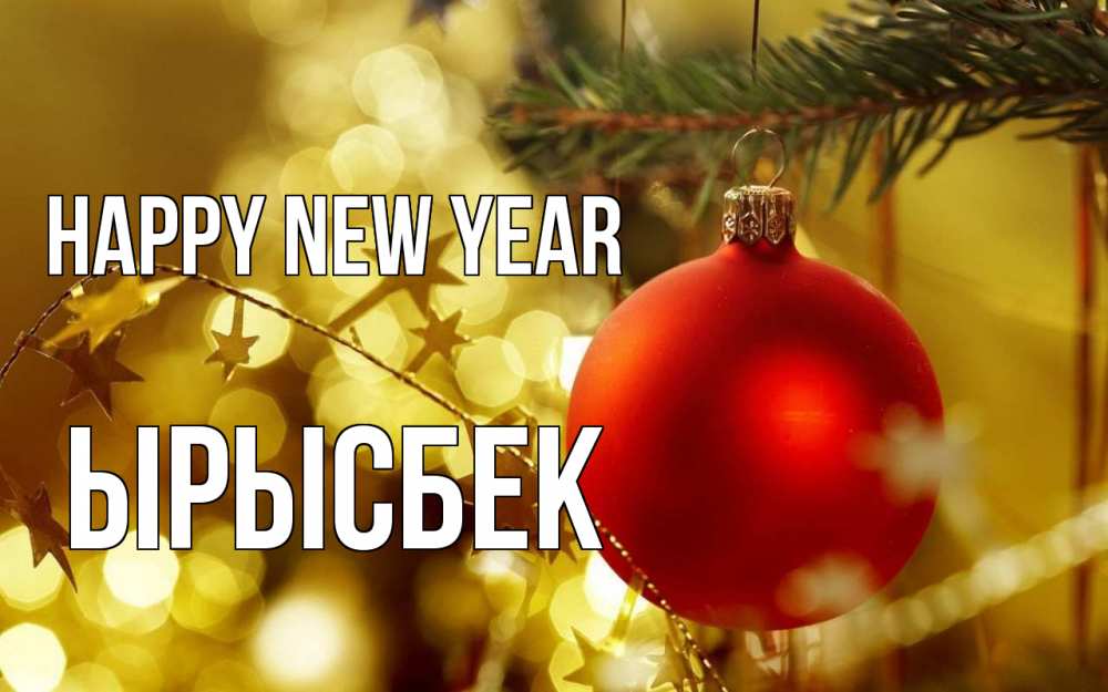 Greetings card с именем, ЫРЫСБЕК Happy New Year новый год, новогодняя игрушка Greetings with text for free download 