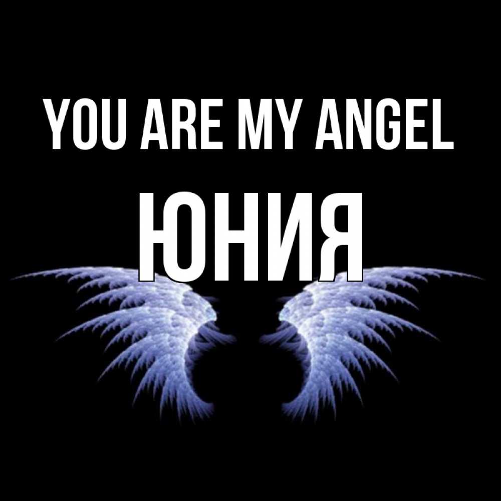 Greetings card с именем, Юния You are my angel ангельские крылья на черном фоне Greetings with text for free download 